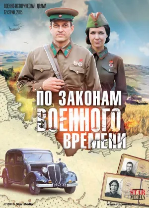 По законам военного времени  1 сезон онлайн