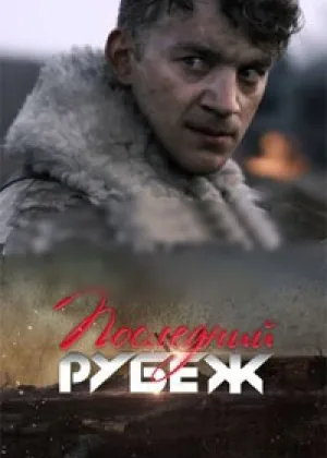 Последний рубеж (2015) онлайн
