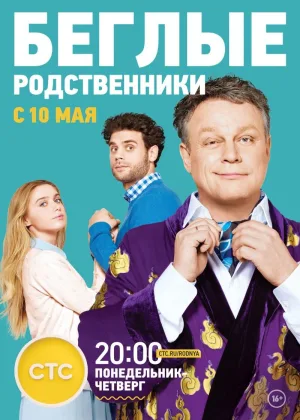 Беглые родственники онлайн