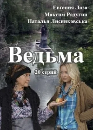 Ведьма (Россия) онлайн