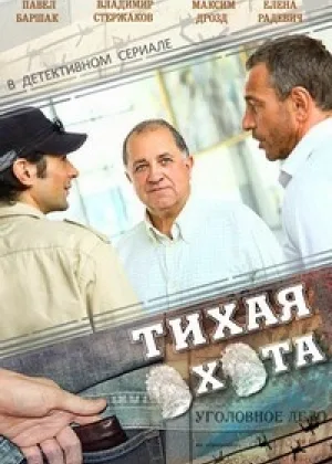 Тихая охота  1 сезон онлайн