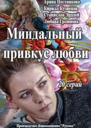 Миндальный привкус любви онлайн