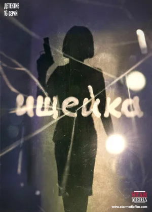Ищейка (2016)  1 сезон онлайн
