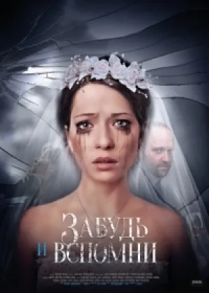 Забудь и вспомни  1 сезон онлайн