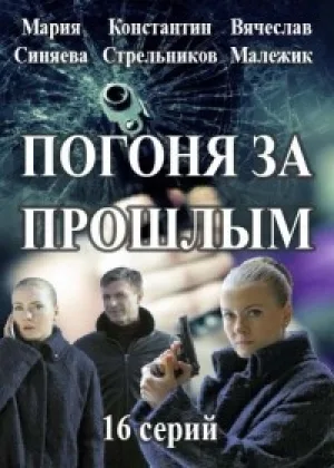 Погоня за прошлым онлайн