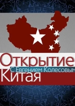 Открытие Китая онлайн