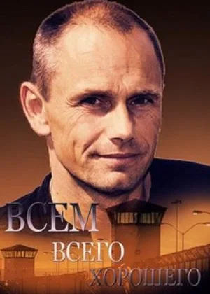 Всем всего хорошего онлайн