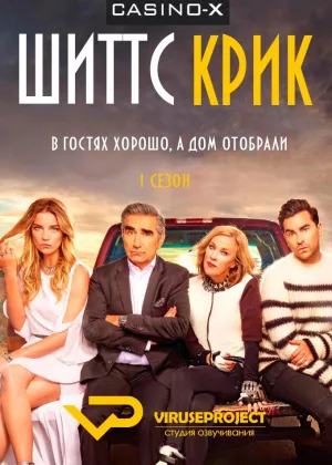 Шиттс Крик