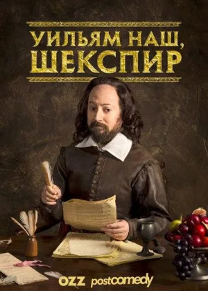 Уильям наш, Шекспир