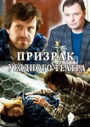 Призрак уездного театра  1 сезон онлайн