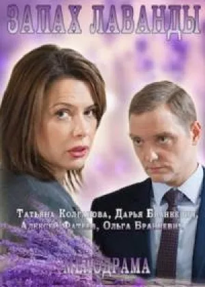 Запах Лаванды  1 сезон онлайн