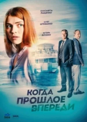 Когда прошлое впереди  1 сезон онлайн