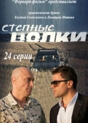 Степные волки  1 сезон онлайн