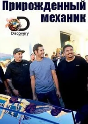 Прирожденный механик