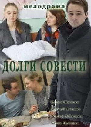 Долги совести  1 сезон онлайн