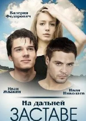 На дальней заставе онлайн