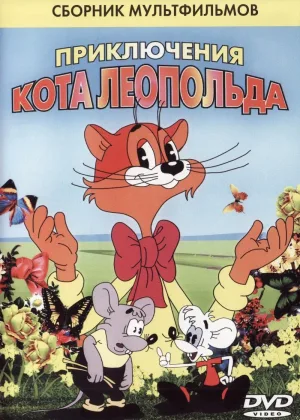 Приключения кота Леопольда онлайн