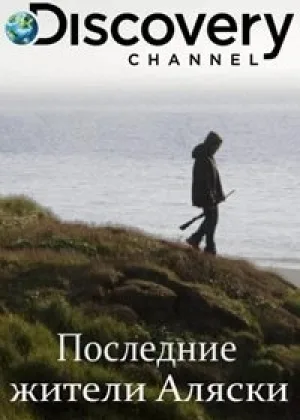 Последние жители Аляски