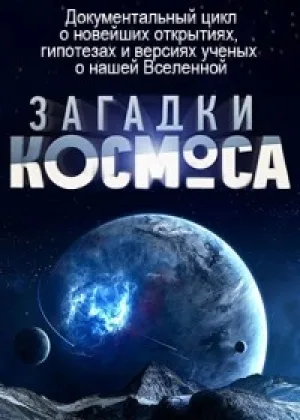 Загадки космоса онлайн