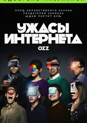 Ужасы интернета