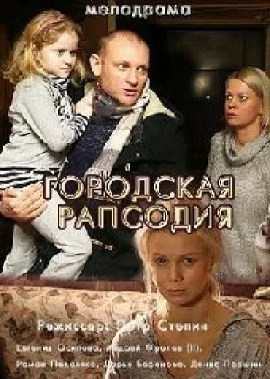 Городская рапсодия  1 сезон онлайн