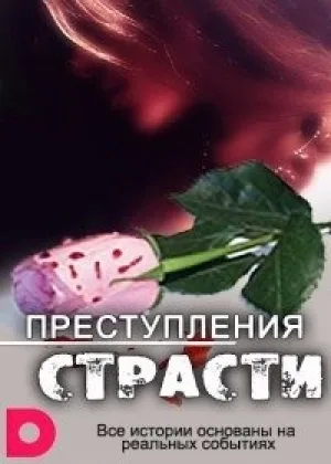 Преступления страсти онлайн