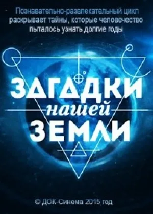 Загадки нашей Земли онлайн