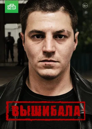 Вышибала онлайн