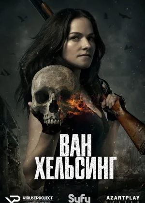 Ван Хельсинг
