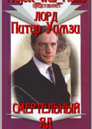 Смертельный яд