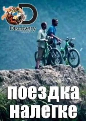 Поездка налегке
