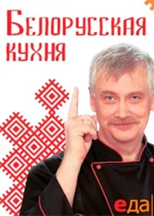 Белорусская кухня онлайн