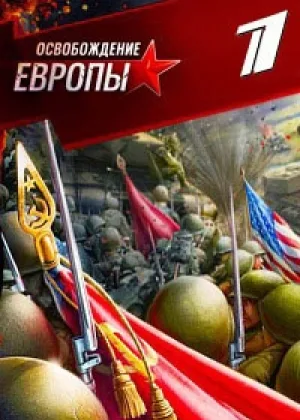 Освобождение Европы онлайн