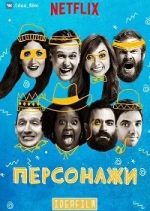 Персонажи