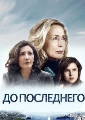 До последнего