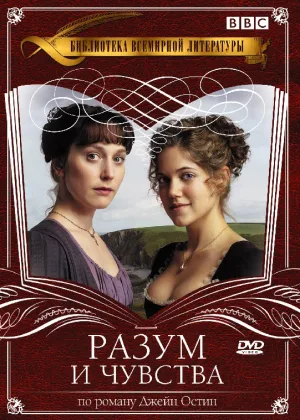 Разум и чувства (1981)
