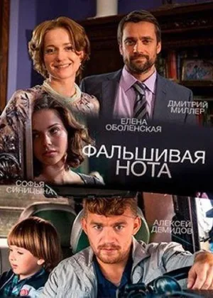 Фальшивая нота онлайн