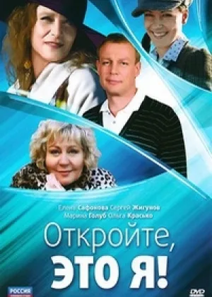 Откройте, это я!  1 сезон онлайн