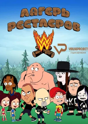 Лагерь рестлеров