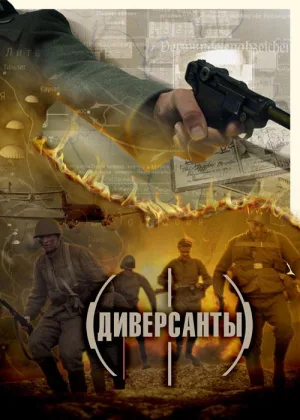 Диверсанты онлайн