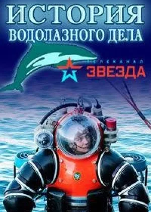 История водолазного дела онлайн