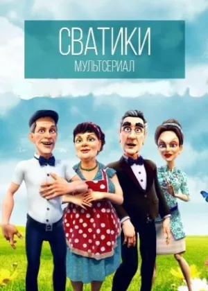 Сватики онлайн