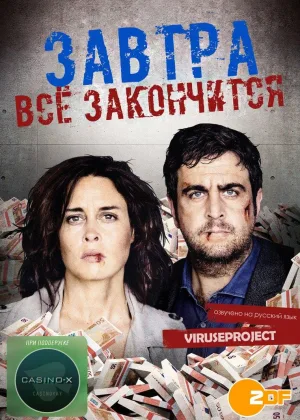 Завтра все закончится