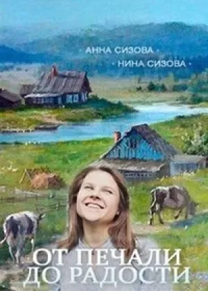 От печали до радости  1 сезон онлайн