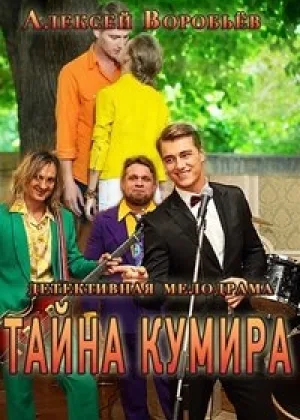 Тайна кумира  1 сезон онлайн