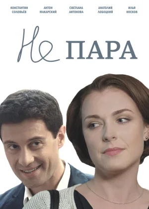 Не пара онлайн