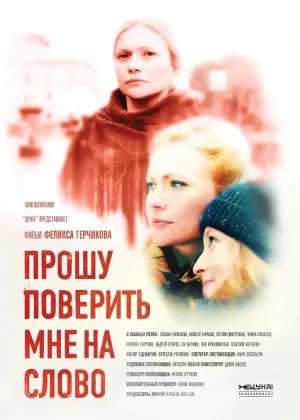 Прошу поверить мне на слово онлайн