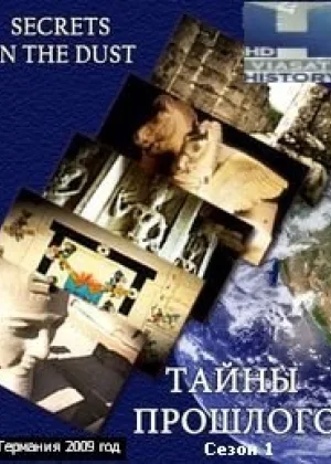 Тайны прошлого