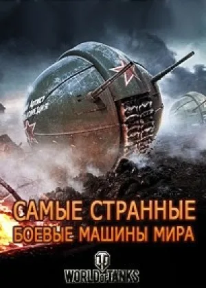 Самые странные боевые машины мира онлайн
