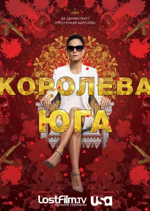 Королева юга (2016)